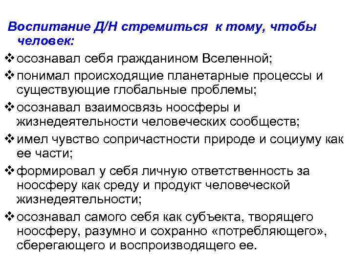 Воспитание Д/Н стремиться к тому, чтобы человек: v осознавал себя гражданином Вселенной; v понимал