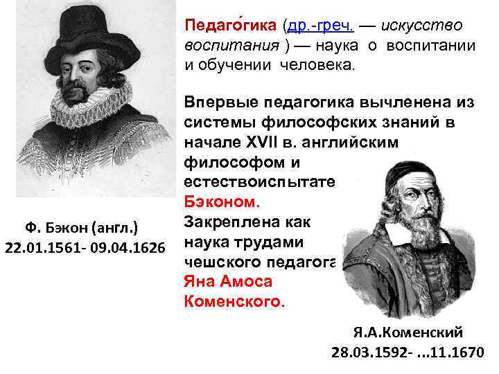 Педаго гика (др. -греч. — искусство воспитания ) — наука о воспитании и обучении