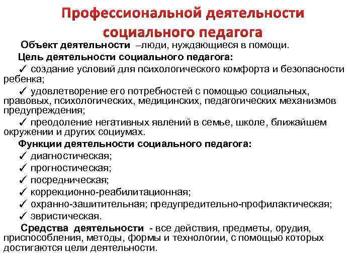  Объект деятельности –люди, нуждающиеся в помощи. Цель деятельности социального педагога: ✓ создание условий