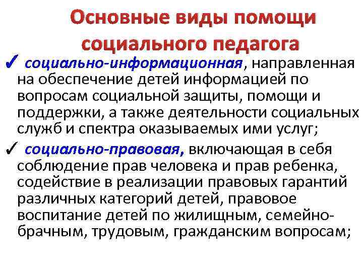  Основные виды помощи социального педагога ✓ социально-информационная, направленная на обеспечение детей информацией по