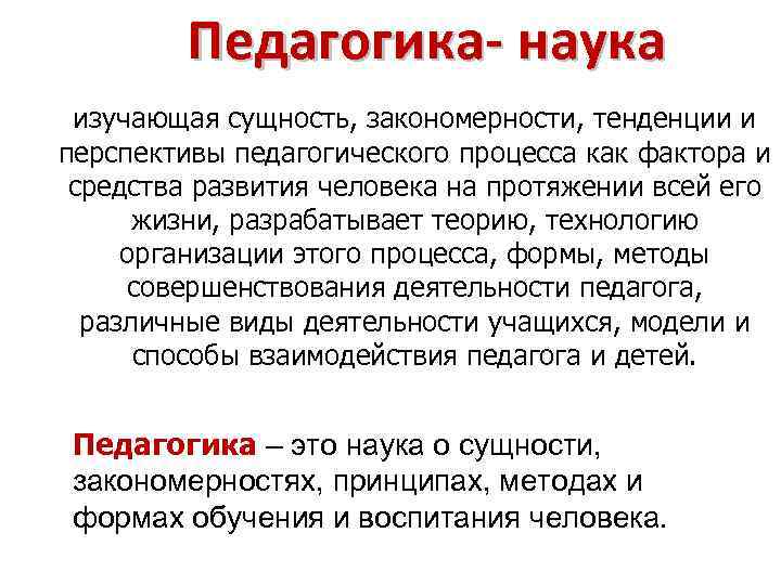 Наука о сущности закономерностях. Педагогика это наука изучающая сущность закономерности тенденции. «Педагогика – наука, изучающая сущность. Педагогика жтотнаука изучающая. Закономерности педагогической науки.