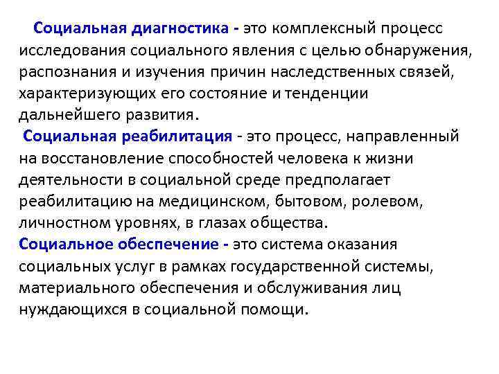 Социальная диагностика - это комплексный процесс исследования социального явления с целью обнаружения, распознания и
