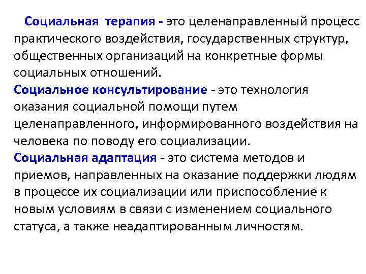 Социальная терапия - это целенаправленный процесс практического воздействия, государственных структур, общественных организаций на конкретные