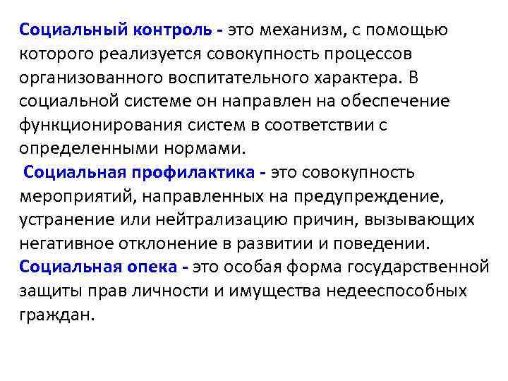 Социальный контроль - это механизм, с помощью которого реализуется совокупность процессов организованного воспитательного характера.