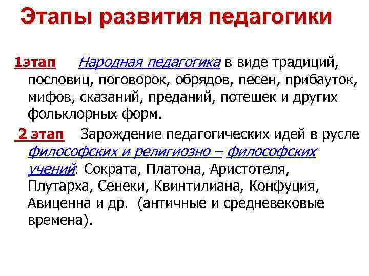 Этапы развития педагогики 1 этап Народная педагогика в виде традиций, пословиц, поговорок, обрядов, песен,