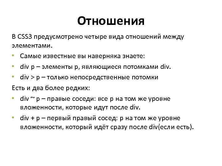 Отношения В CSS 3 предусмотрено четыре вида отношений между элементами. • Самые известные вы