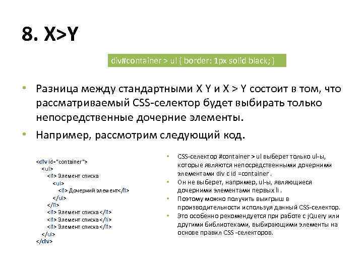 8. Х>Y div#container > ul { border: 1 px solid black; } • Разница