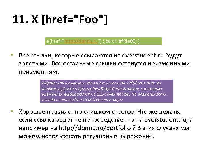 11. X [href="Foo"] a[href="http: //donnu. ru"] { color: #ffde 00; } • Все ссылки,