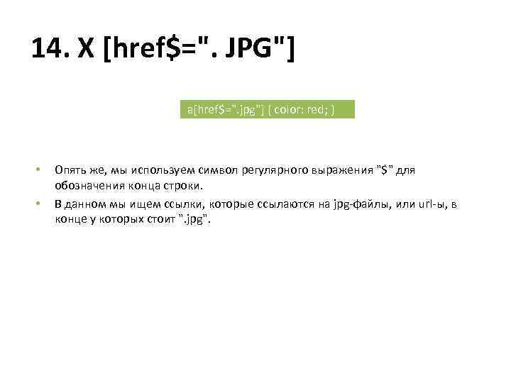 14. X [href$=". JPG"] a[href$=". jpg"] { color: red; } • • Опять же,