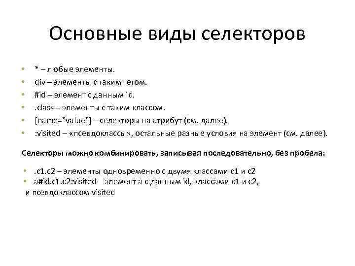 Основные виды селекторов • • • * – любые элементы. div – элементы с