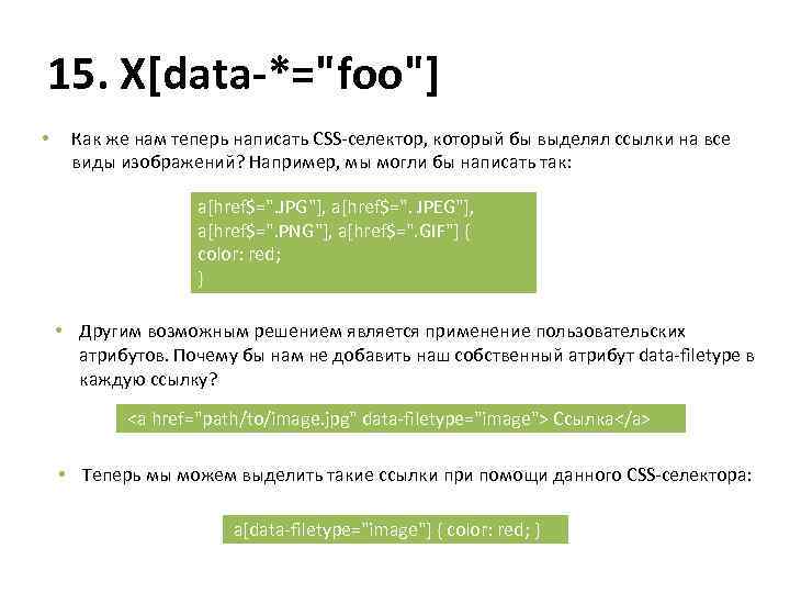 15. X[data-*="foo"] • Как же нам теперь написать CSS-селектор, который бы выделял ссылки на