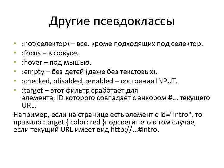 Другие псевдоклассы : not(селектор) – все, кроме подходящих под селектор. : focus – в