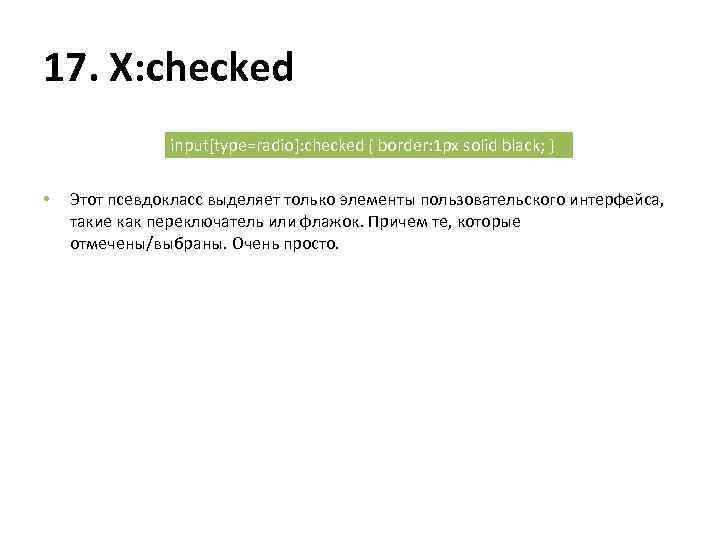 17. X: checked input[type=radio]: checked { border: 1 px solid black; } • Этот