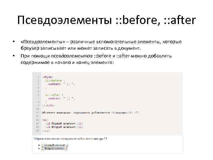 Псевдоэлементы : : before, : : after • • «Псевдоэлементы» – различные вспомогательные элементы,