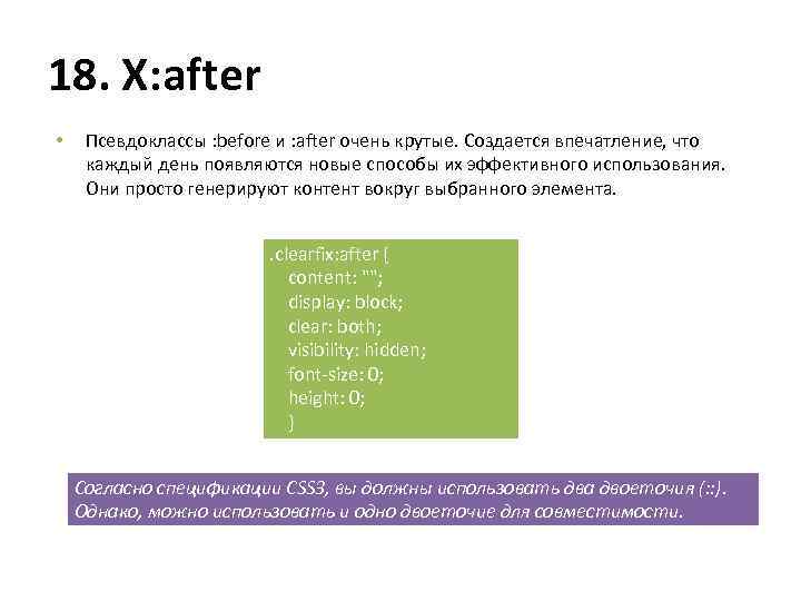 18. X: after • Псевдоклассы : before и : after очень крутые. Создается впечатление,