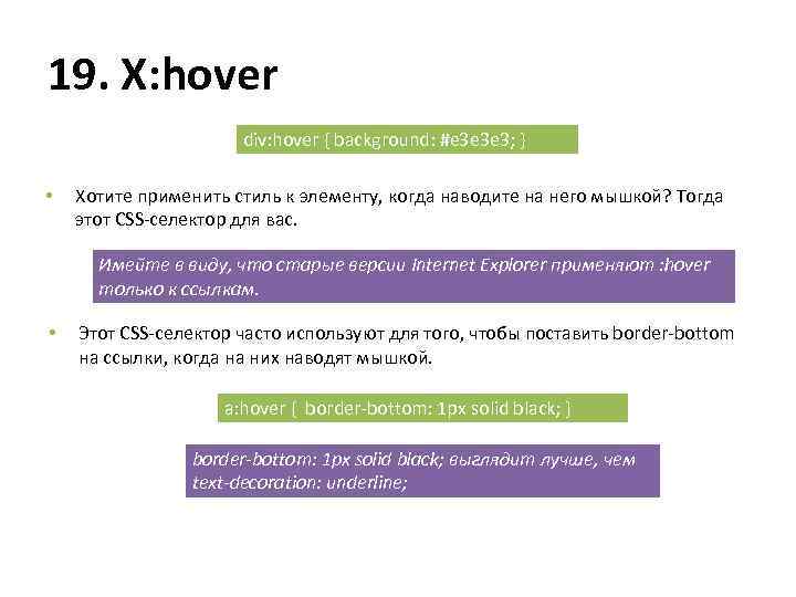 19. X: hover div: hover { background: #e 3 e 3 e 3; }