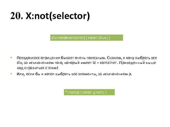 20. X: not(selector) div: not(#container) { color: blue; } • • Псевдокласс отрицания бывает