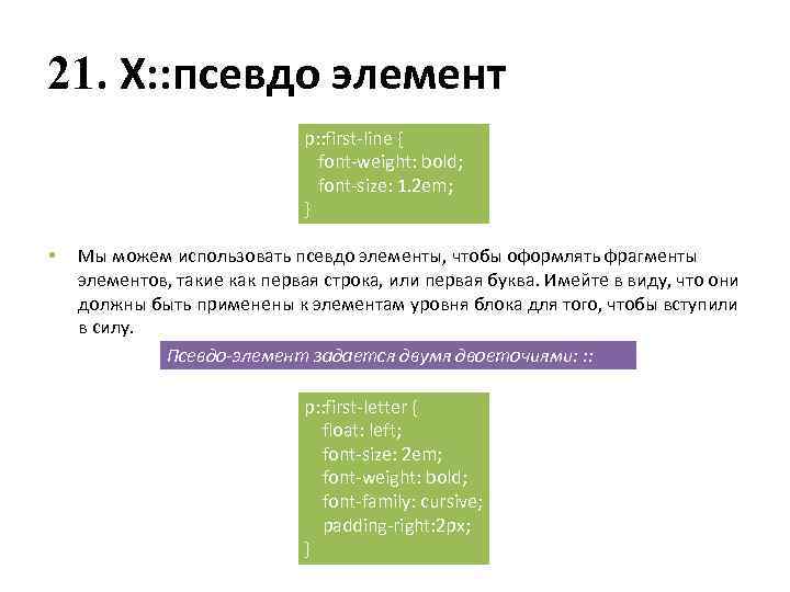 21. X: : псевдо элемент p: : first-line { font-weight: bold; font-size: 1. 2