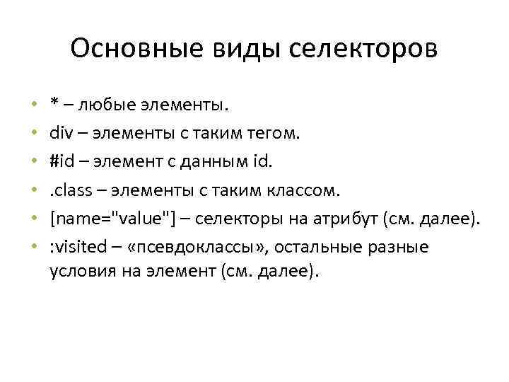 Основные виды селекторов • • • * – любые элементы. div – элементы с