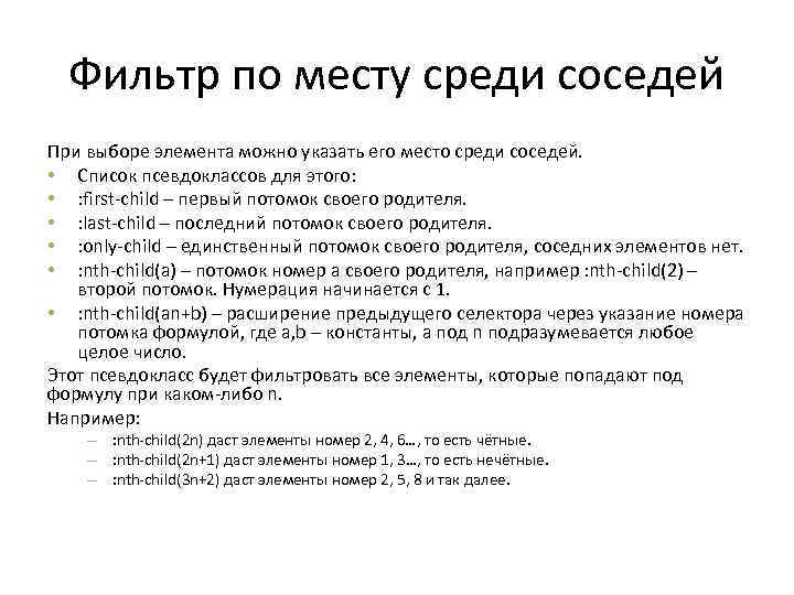 Фильтр по месту среди соседей При выборе элемента можно указать его место среди соседей.