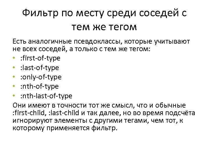 Фильтр по месту среди соседей с тем же тегом Есть аналогичные псевдоклассы, которые учитывают