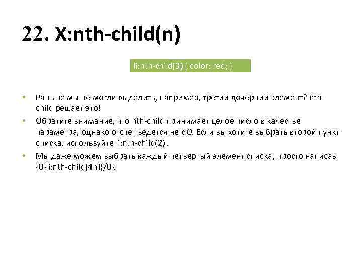 22. X: nth-child(n) li: nth-child(3) { color: red; } • • • Раньше мы