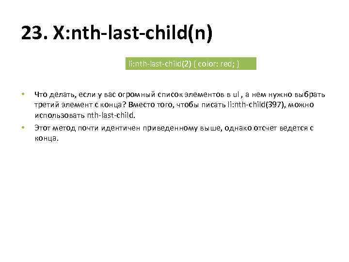 23. X: nth-last-child(n) li: nth-last-child(2) { color: red; } • • Что делать, если