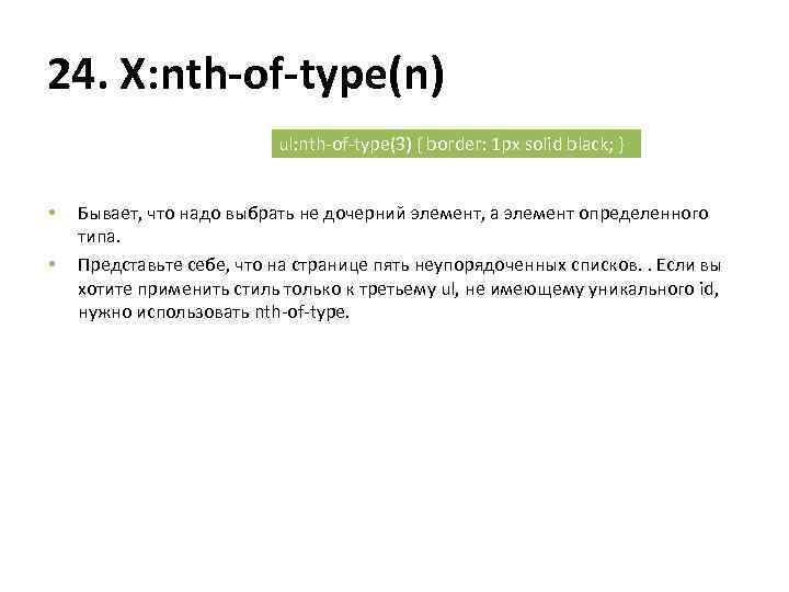 24. X: nth-of-type(n) ul: nth-of-type(3) { border: 1 px solid black; } • •