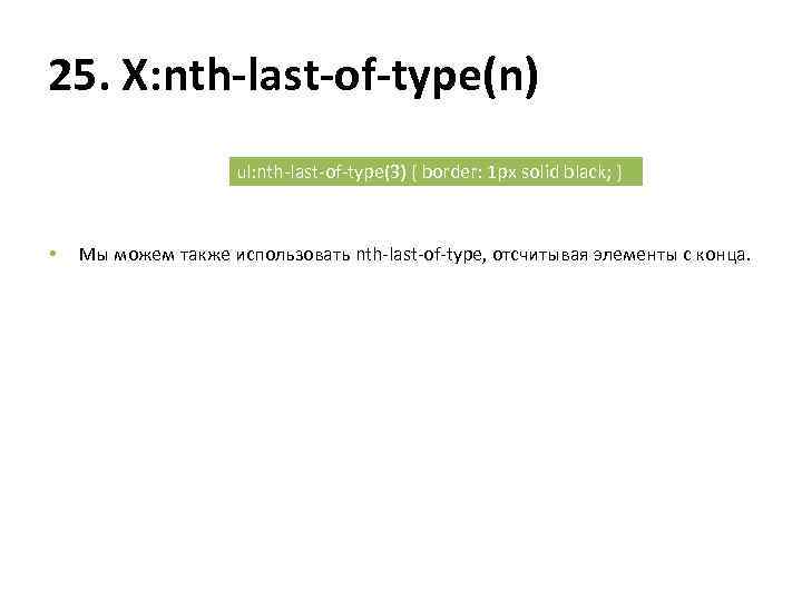 25. X: nth-last-of-type(n) ul: nth-last-of-type(3) { border: 1 px solid black; } • Мы