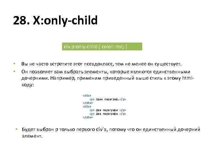 28. X: only-child div p: only-child { color: red; } • • Вы не