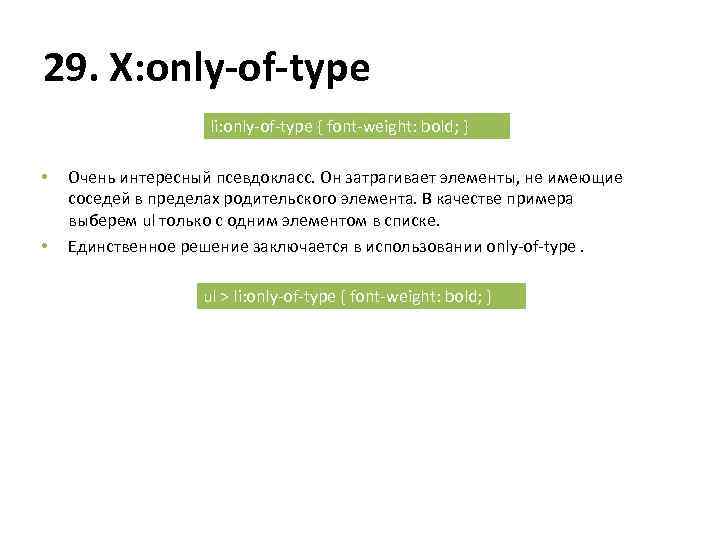 29. X: only-of-type li: only-of-type { font-weight: bold; } • • Очень интересный псевдокласс.