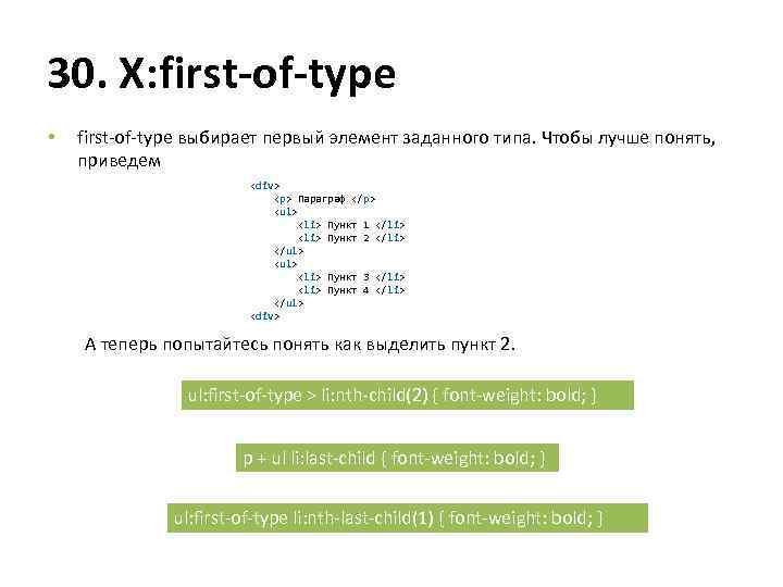 30. X: first-of-type • first-of-type выбирает первый элемент заданного типа. Чтобы лучше понять, приведем