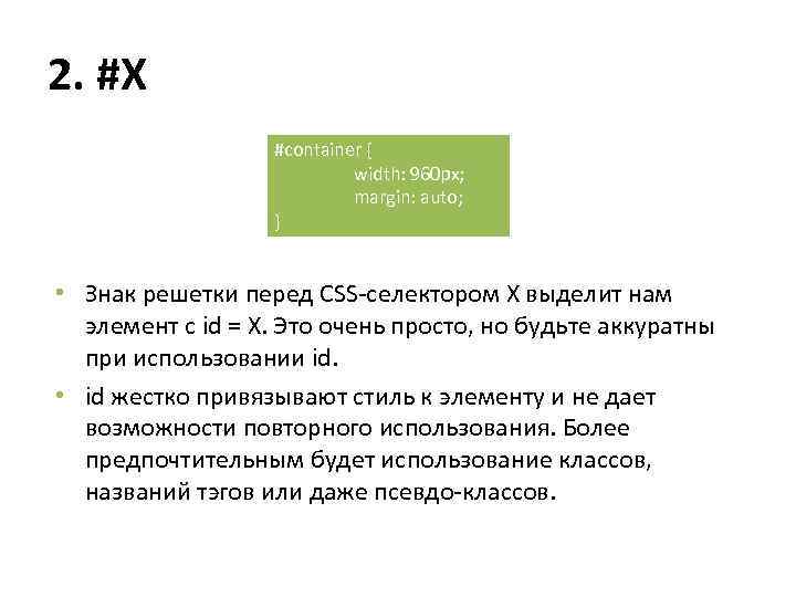 2. #X #container { width: 960 px; margin: auto; } • Знак решетки перед