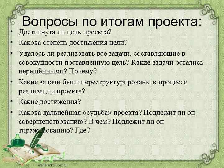 Вопросы по итогам проекта: • Достигнута ли цель проекта? • Какова степень достижения цели?