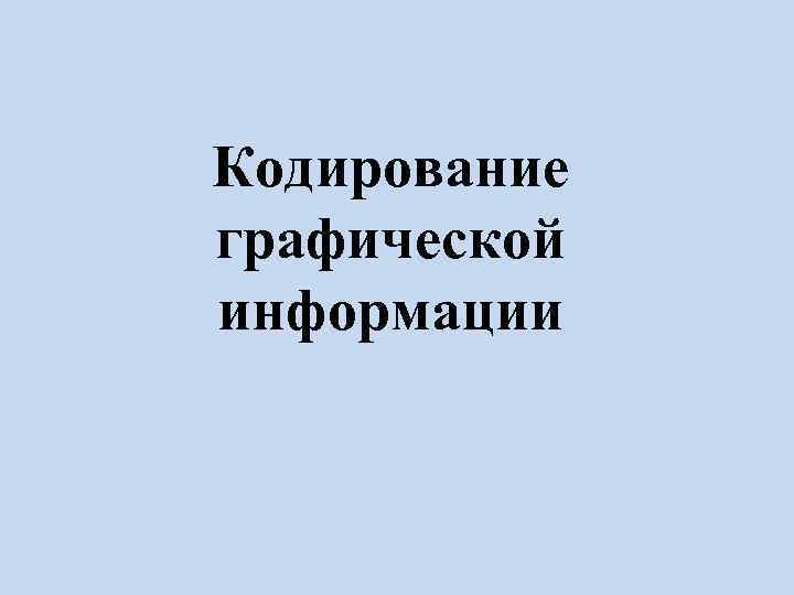 Кодирование графической информации 