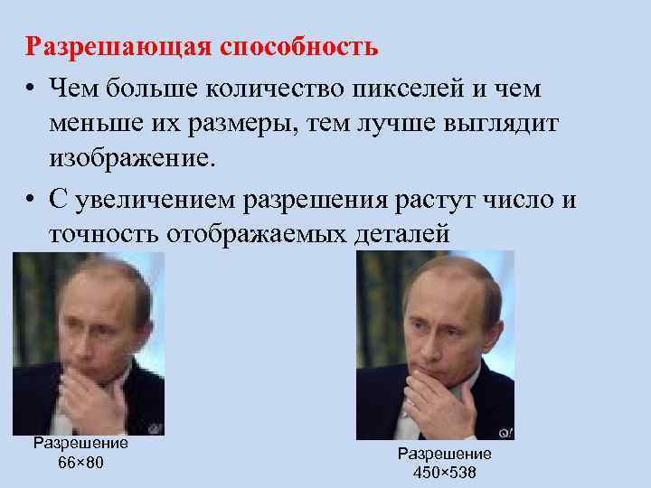 Разрешающая способность • Чем больше количество пикселей и чем меньше их размеры, тем лучше