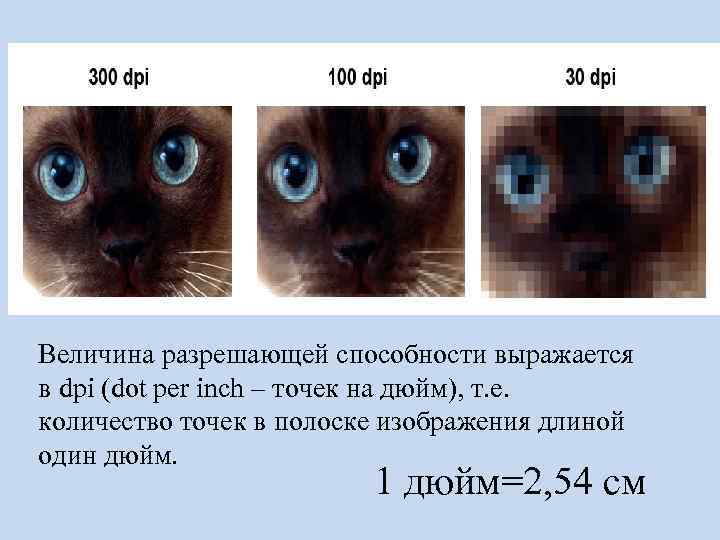 Величина разрешающей способности выражается в dpi (dot per inch – точек на дюйм), т.