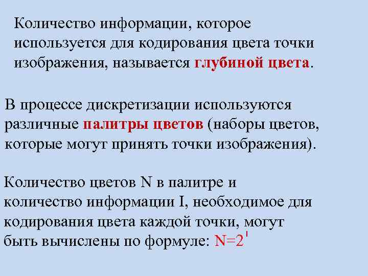 Количество информации, которое используется для кодирования цвета точки изображения, называется глубиной цвета. В процессе