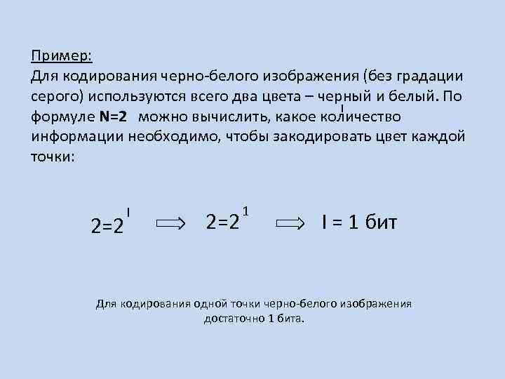 Пример: Для кодирования черно-белого изображения (без градации серого) используются всего два цвета – черный