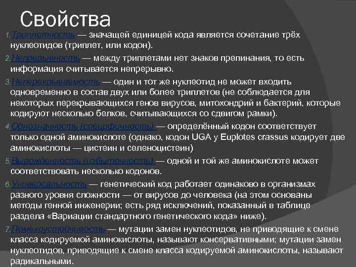 Из за какого свойства генетического кода возможны. Свойства генетического кода. Что является единицей генетического кода?.