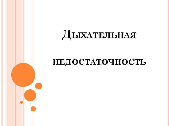 ДЫХАТЕЛЬНАЯ НЕДОСТАТОЧНОСТЬ 
