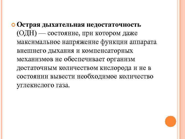  Острая дыхательная недостаточность (ОДН) — состояние, при котором даже максимальное напряжение функции аппарата