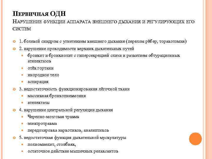 ПЕРВИЧНАЯ ОДН НАРУШЕНИЕ ФУНКЦИИ АППАРАТА ВНЕШНЕГО ДЫХАНИЯ И РЕГУЛИРУЮЩИХ ЕГО СИСТЕМ 1. болевой синдром