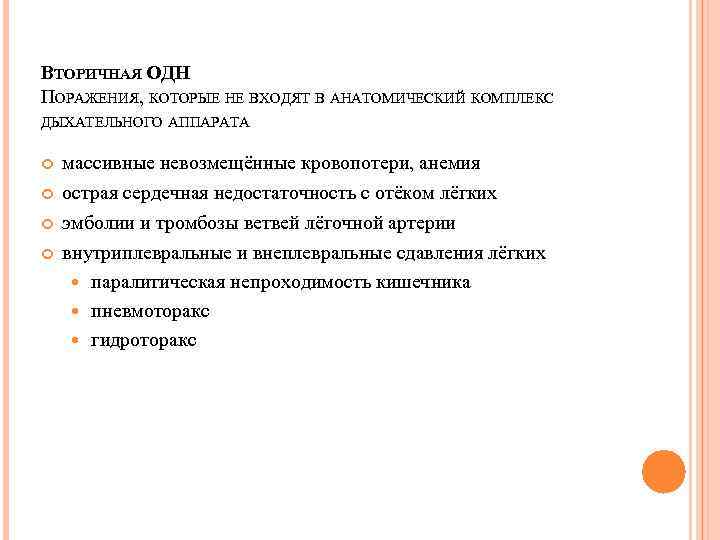 ВТОРИЧНАЯ ОДН ПОРАЖЕНИЯ, КОТОРЫЕ НЕ ВХОДЯТ В АНАТОМИЧЕСКИЙ КОМПЛЕКС ДЫХАТЕЛЬНОГО АППАРАТА массивные невозмещённые кровопотери,