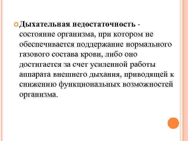  Дыхательная недостаточность - состояние организма, при котором не обеспечивается поддержание нормального газового состава