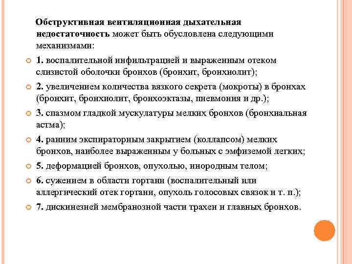  Обструктивная вентиляционная дыхательная недостаточность может быть обусловлена следующими механизмами: 1. воспалительной инфильтрацией и