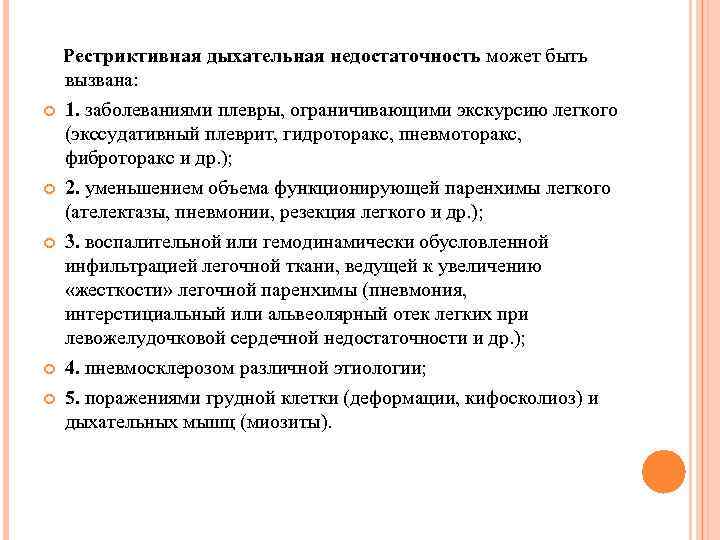  Рестриктивная дыхательная недостаточность может быть вызвана: 1. заболеваниями плевры, ограничивающими экскурсию легкого (экссудативный