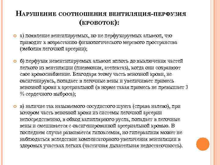 НАРУШЕНИЕ СООТНОШЕНИЯ ВЕНТИЛЯЦИЯ-ПЕРФУЗИЯ (КРОВОТОК): а) появление вентилируемых, но не перфузируемых альвеол, что приводит к