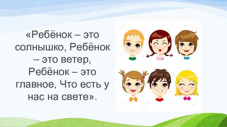  «Ребёнок – это солнышко, Ребёнок – это ветер, Ребёнок – это главное, Что