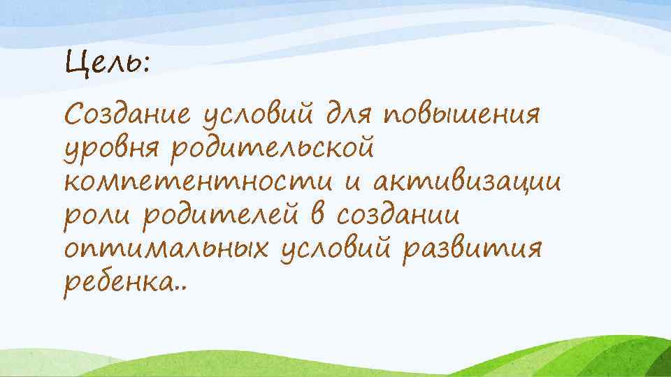 Цель: Создание условий для повышения уровня родительской компетентности и активизации роли родителей в создании
